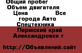 Ford Transit, 2007  › Общий пробег ­ 355 000 › Объем двигателя ­ 2 › Цена ­ 375 000 - Все города Авто » Спецтехника   . Пермский край,Александровск г.